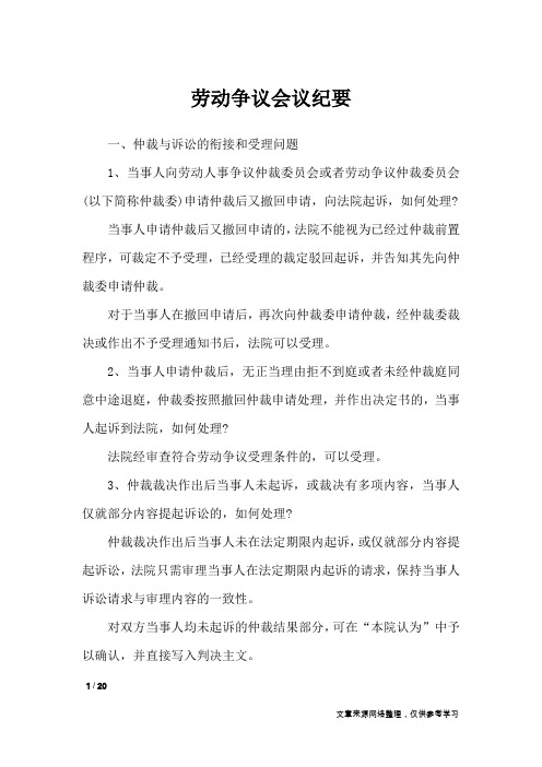 劳动争议会议纪要_行政公文