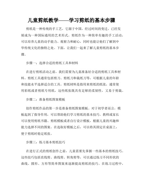 儿童剪纸教学——学习剪纸的基本步骤