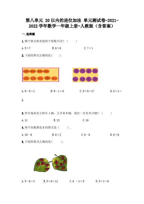 新人教版一年级上册数学第八单元《20以内的进位加法》测试卷及答案