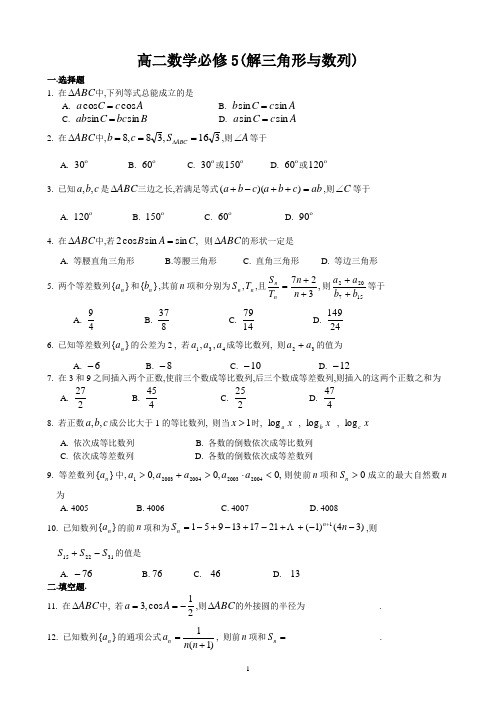 高二数学必修5(解三角形与数列)