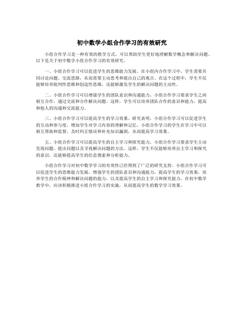 初中数学小组合作学习的有效研究