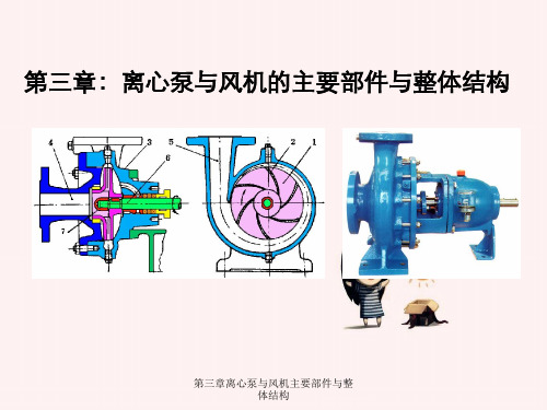 第三章离心泵与风机主要部件与整体结构