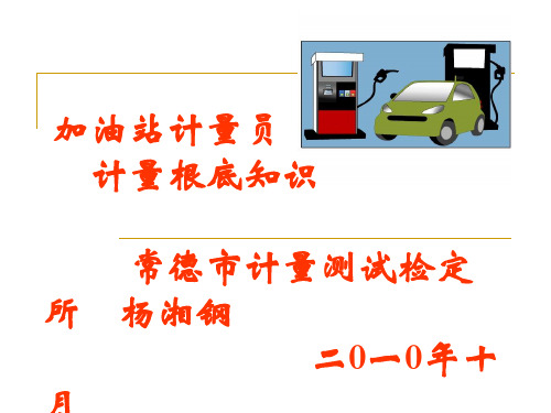 加油站计量员基础知识培训