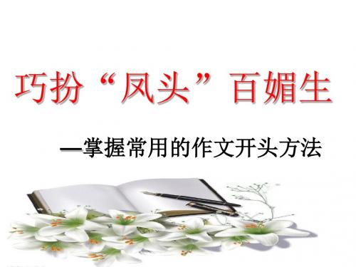 【初中作文】初中作文指导：巧扮“凤头”百媚生——掌握常用的作文开头方法ppt