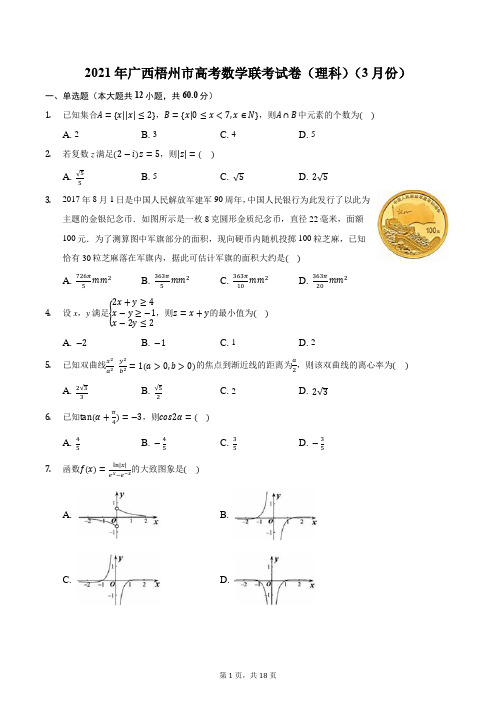 2021年广西梧州市高考数学联考试卷(理科)(3月份)