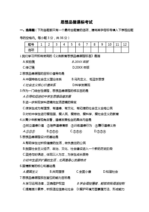 思想品德新课标考试试题及参考答案