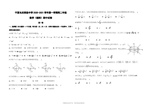 宁夏长庆高级中学2020-2021学年第一学期高二期中考试数学(理)试卷  