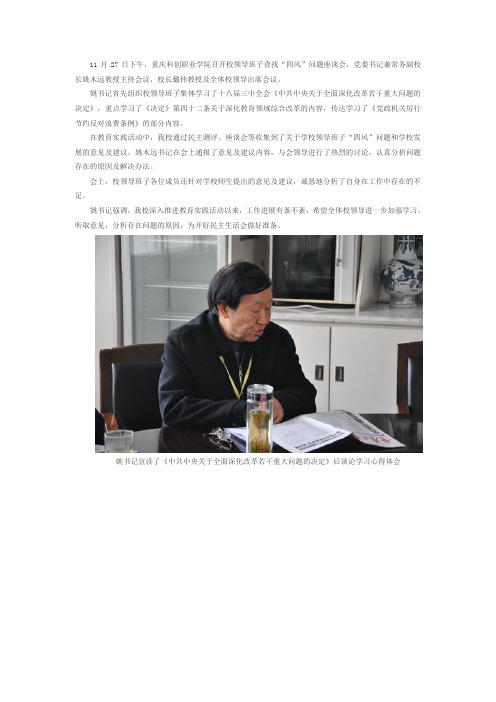6-重庆科创职业学院校领导班子举行查找“四风”问题座谈会