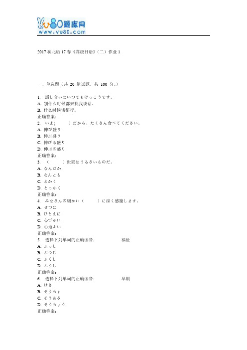 北语17春《高级日语》(二)作业1
