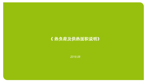 《集中供热热负荷及相关面积术语说明》