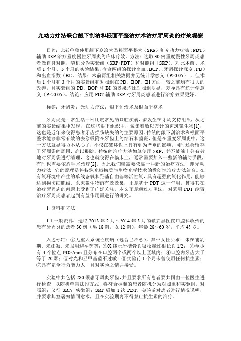 光动力疗法联合龈下刮治和根面平整治疗术治疗牙周炎的疗效观察