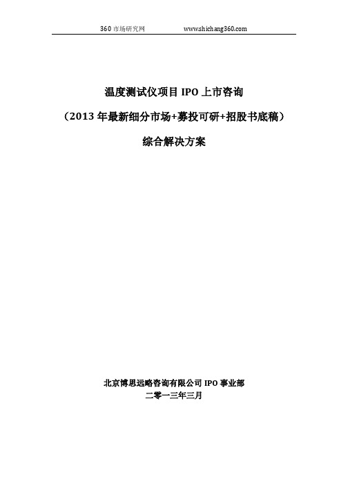 温度测试仪项目IPO上市咨询(2013年最新细分市场+募投可研+招股书底稿)综合解决方案