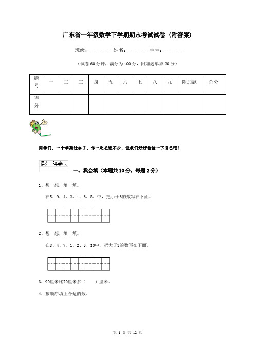 广东省一年级数学下学期期末考试试卷 (附答案)