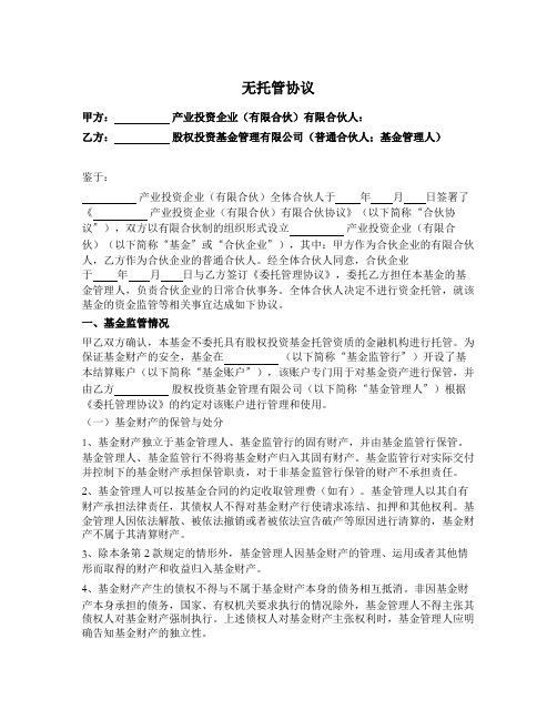 私募基金产品备案文件之无托管协议