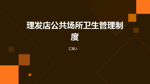 理发店公共场所卫生管理制度的内容及要点。