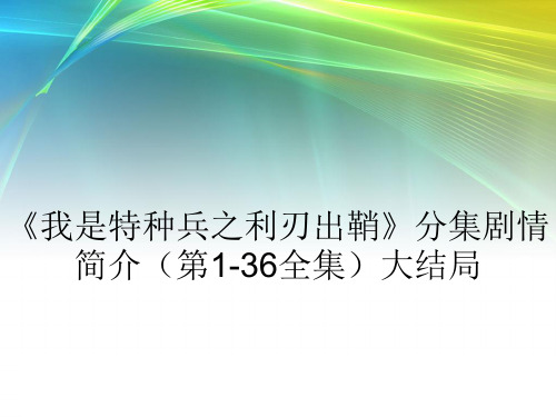 《我是特种兵之利刃出鞘》分集剧情简介(第1-36全集)大结局