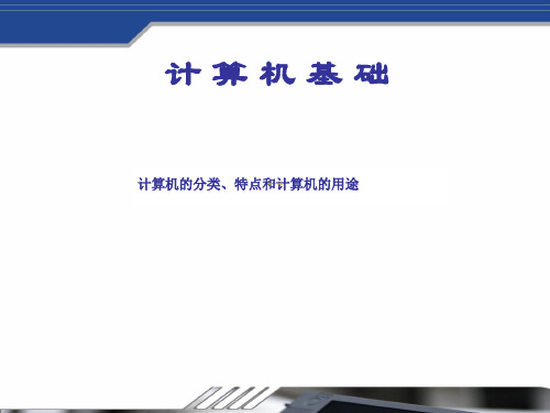 计算机的分类特点以及计算机的用途