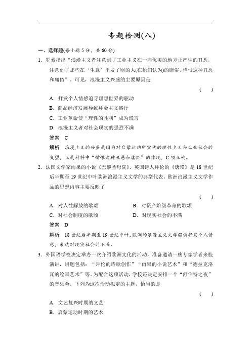 最新高中历史人民版必修3试题：专题8 19世纪以来的文学艺术 专题检测8 Word版含解析