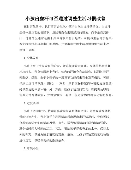 小孩出虚汗可否通过调整生活习惯改善