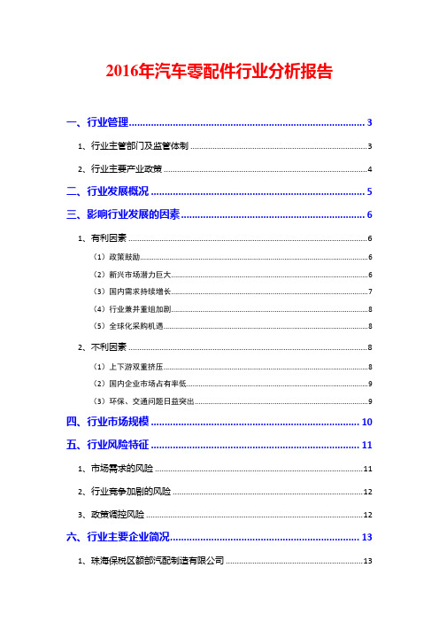 2016年汽车零配件行业分析报告