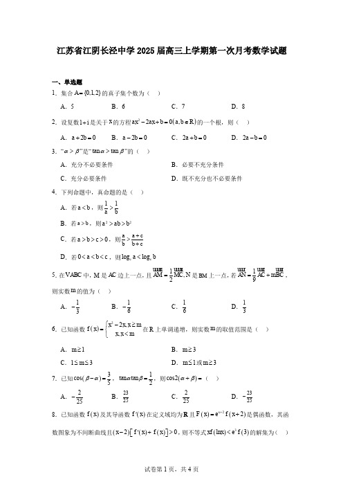 江苏省江阴长泾中学2025届高三上学期第一次月考数学试题