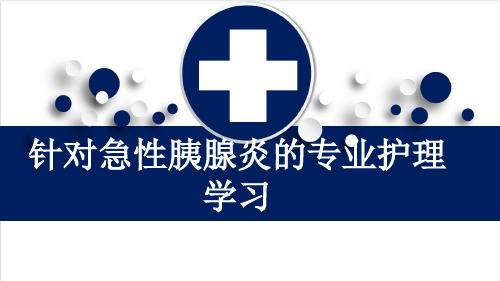 针对急性胰腺炎的专业护理学习