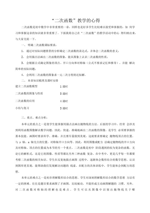 浅谈我对“二次函数”教学的心得(1).doc