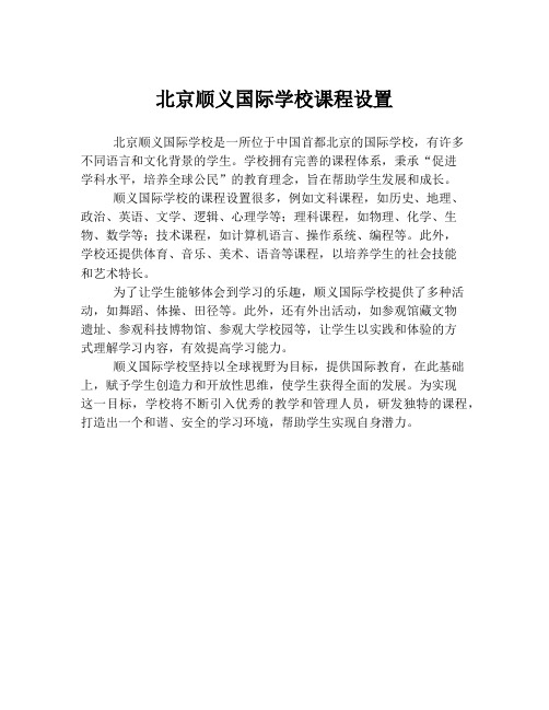 北京顺义国际学校课程设置