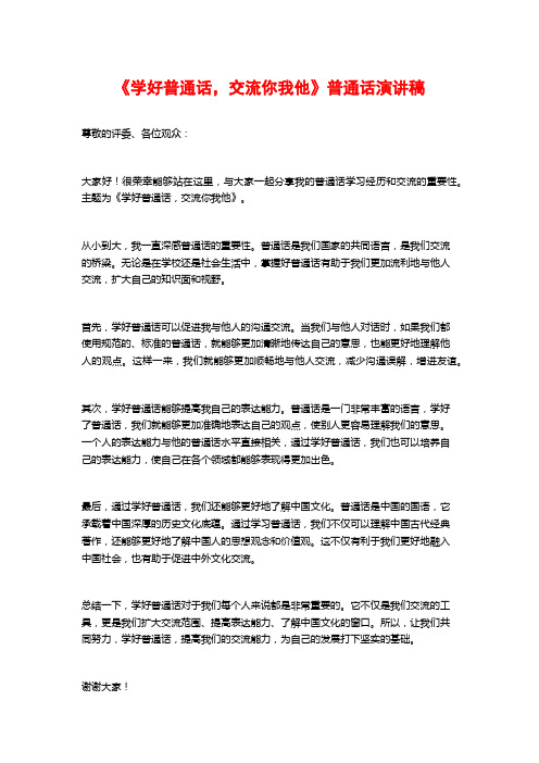 《学好普通话,交流你我他》普通话演讲稿