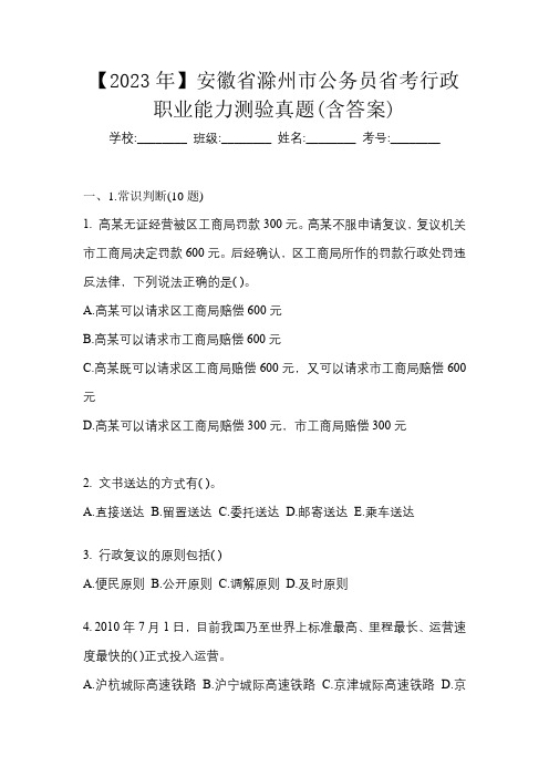 【2023年】安徽省滁州市公务员省考行政职业能力测验真题(含答案)