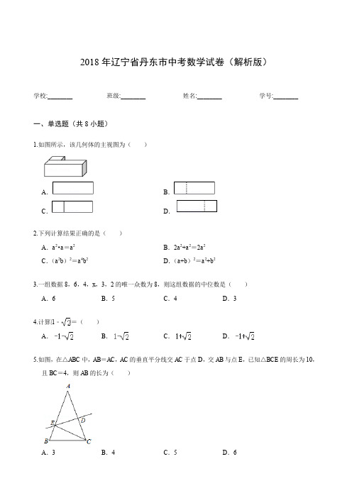 2018年辽宁省丹东市中考数学试卷(解析版)