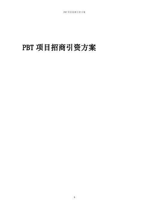 PBT项目招商引资方案