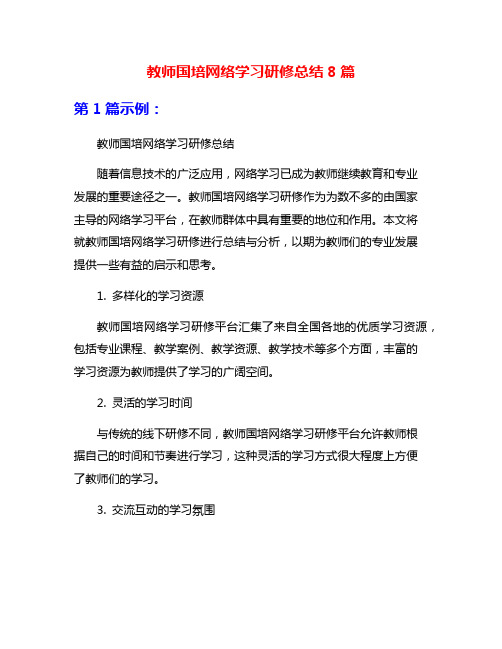 教师国培网络学习研修总结8篇