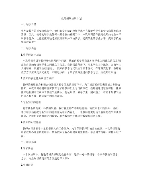 教师拓展培训计划