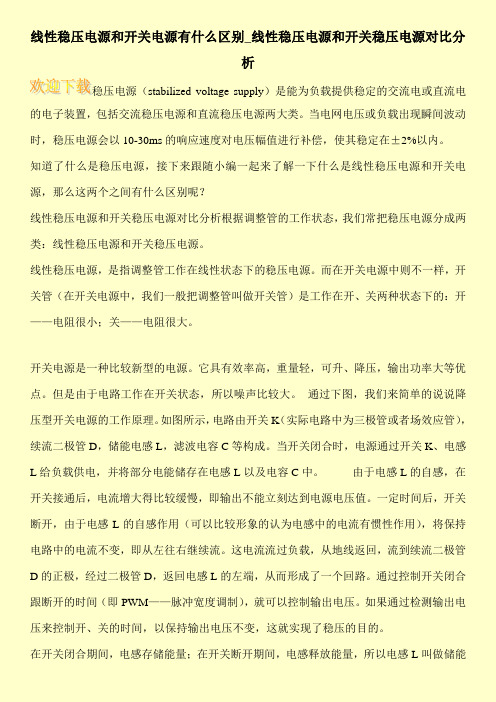 线性稳压电源和开关电源有什么区别_线性稳压电源和开关稳压电源对比分析