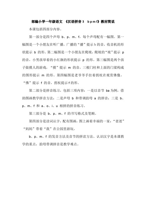 部编小学一年级语文上册 《汉语拼音3 b p m f》教材简说
