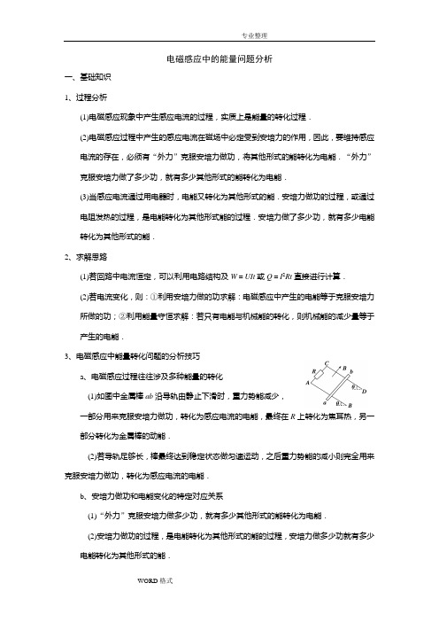 [含答案及解析]电磁感应中的能量问题分析范文