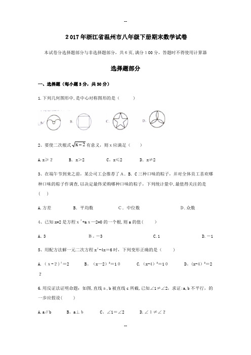 浙江省温州市八年级下册期末数学试卷(含解析)