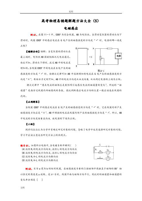 高考物理易错题解题方法大全(5):电磁感应