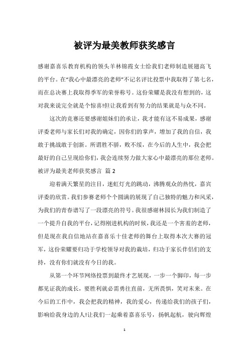 被评为最美教师获奖感言