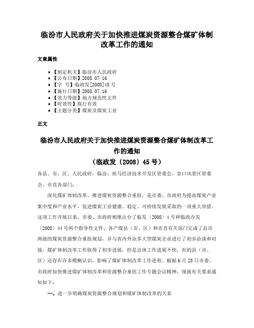 临汾市人民政府关于加快推进煤炭资源整合煤矿体制改革工作的通知