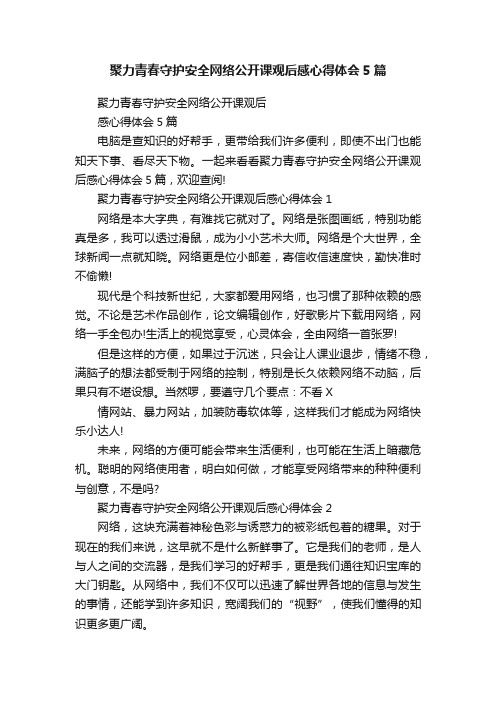 聚力青春守护安全网络公开课观后感心得体会5篇