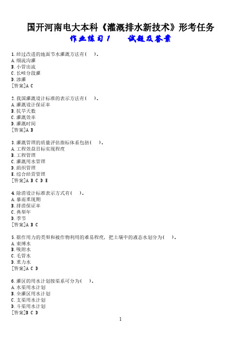 国开河南电大本科《灌溉排水新技术》形考任务(作业练习1)试题及答案