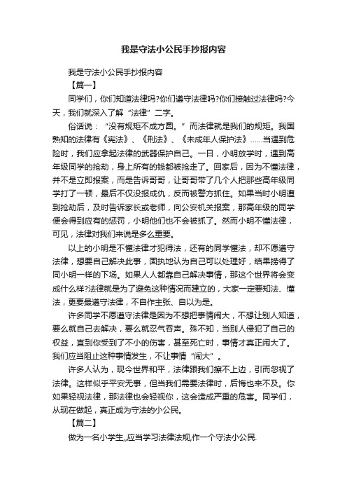 我是守法小公民手抄报内容