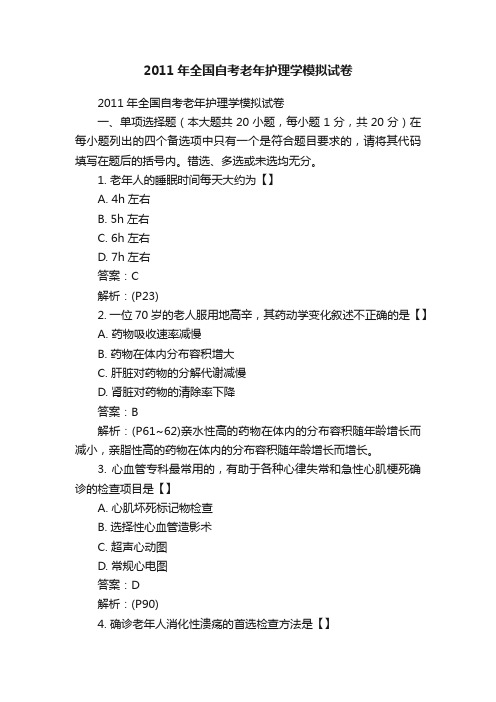 2011年全国自考老年护理学模拟试卷