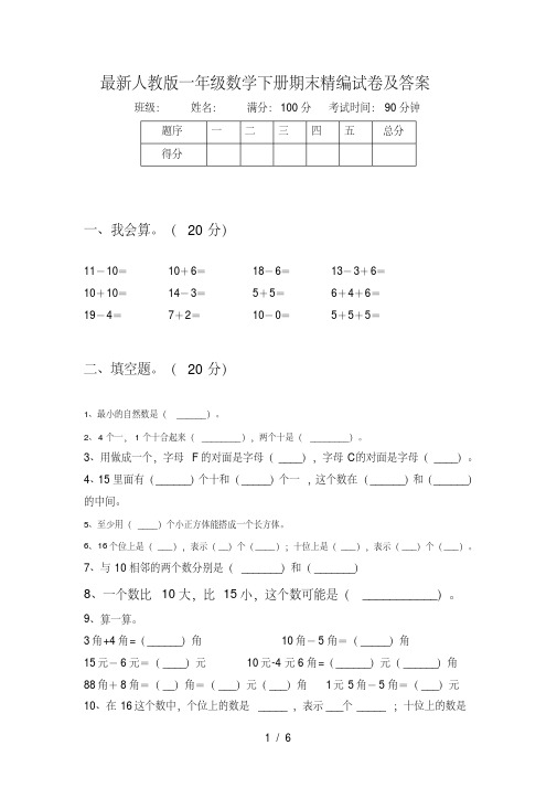 最新人教版一年级数学下册期末精编试卷及答案