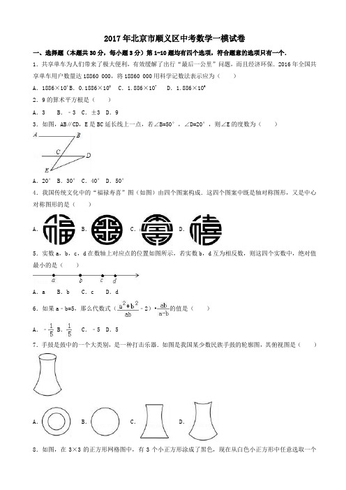 2017年北京市顺义区中考数学一模试卷(有答案)