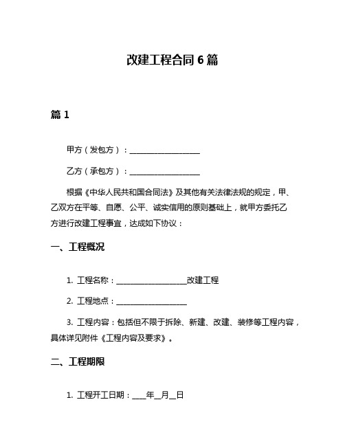 改建工程合同6篇