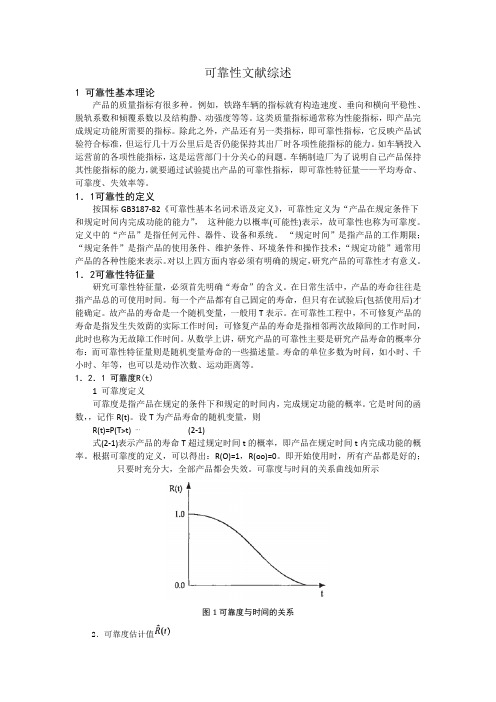 可靠性文献综述