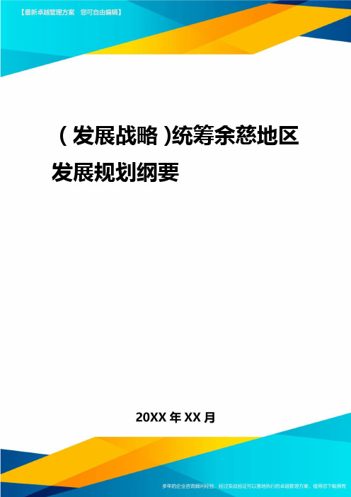 2020年(发展战略)统筹余慈地区发展规划纲要